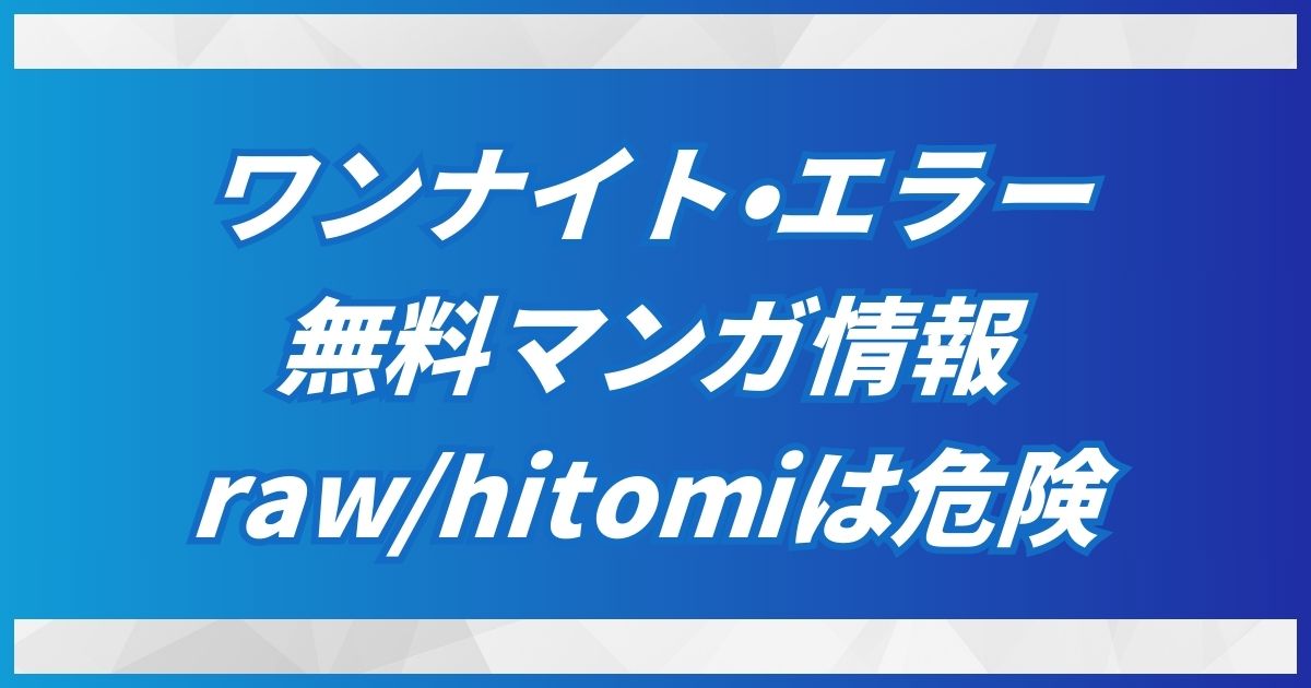 ワンナイト・エラーをDLsiteで無料読み！rawやhitomiを使わず30円でOK！