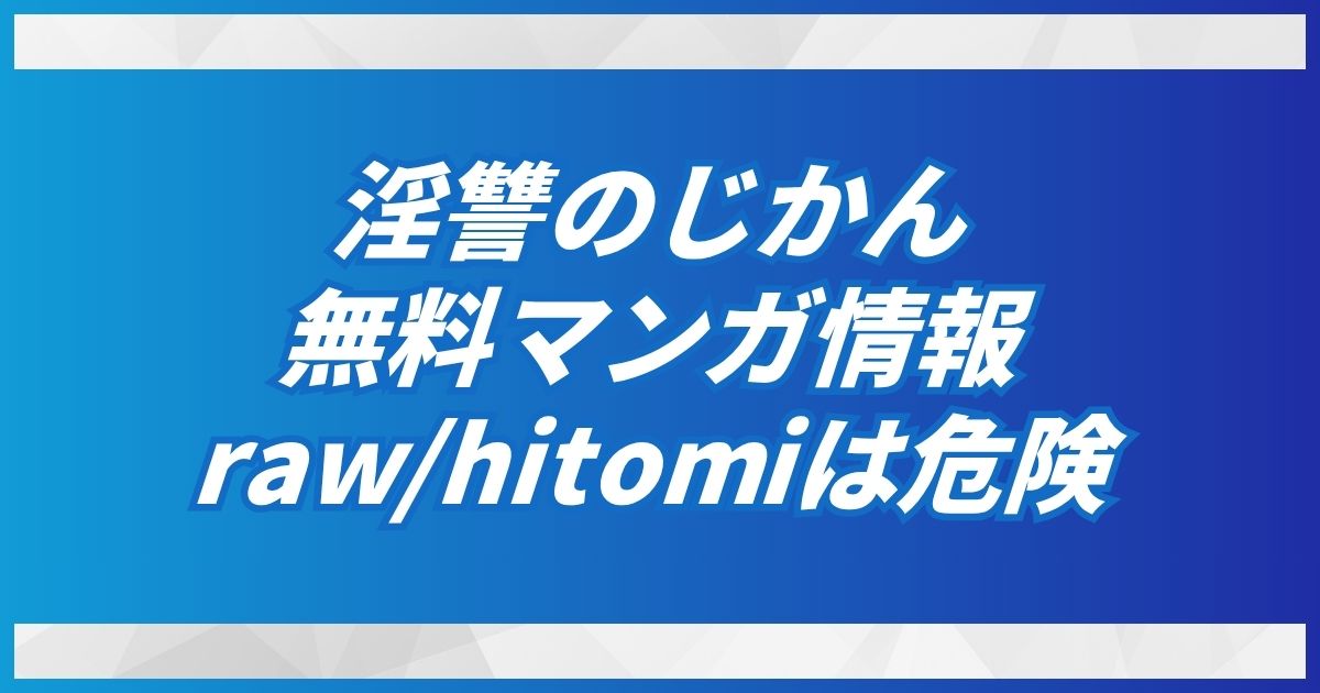 (無料)淫讐のじかんはrawとhitomi以外でどこで読める？