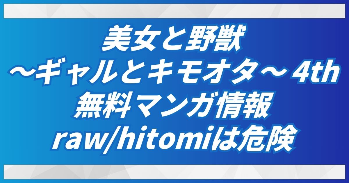美女と野獣 〜ギャルとキモオタ〜 4th(無料)hitomiやrawで安全最安はDLsiteのみ！